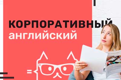 Корпоративный английский